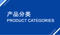 永嘉宣久產品分類
